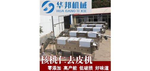 什么叫物理去皮？核桃仁去皮機(jī)純物理去皮的原理 華邦機(jī)械 核桃仁脫皮機(jī)