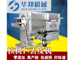 無堿液核桃仁去皮機