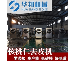 爆款 核桃仁生產流水線 核桃仁去皮機 華邦機械