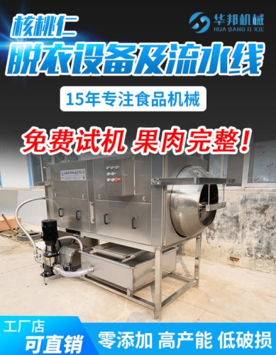 高產能 核桃仁去皮機 核桃仁去衣機