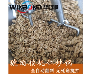 大型不銹鋼核桃仁炒鍋 華邦提供  ?琥珀核桃仁生產線設備