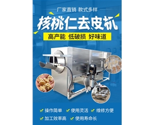 推薦核桃仁去皮機 十年經驗核桃仁脫皮機