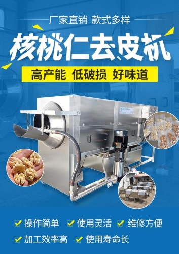 推薦核桃仁去皮機 十年經(jīng)驗核桃仁脫皮機