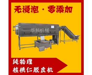 山東核桃仁去皮機供應商 核桃仁脫皮機 找華邦